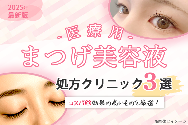 医療用まつ毛美容液